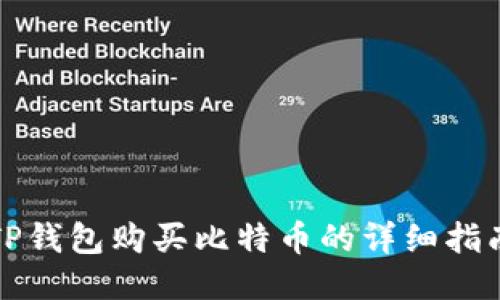 TP钱包购买比特币的详细指南