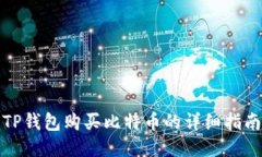 TP钱包购买比特币的详细指