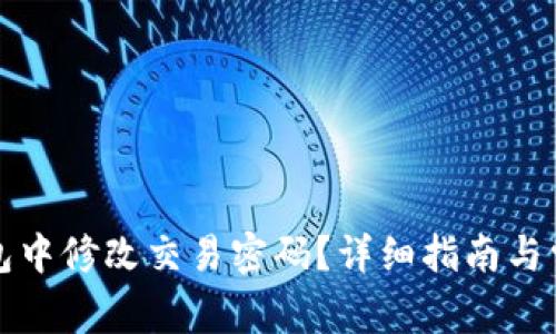 如何在TP钱包中修改交易密码？详细指南与常见问题解答