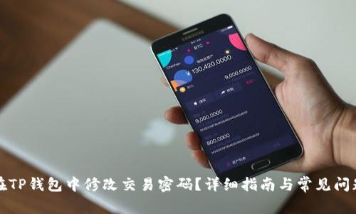 如何在TP钱包中修改交易密码？详细指南与常见问题解答