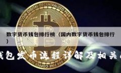 以太坊钱包发币流程详解