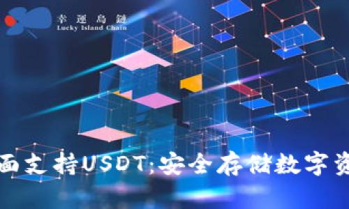 库神冷钱包全面支持USDT：安全存储数字资产的最佳选择