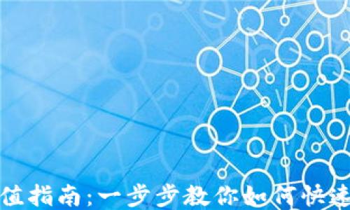 
TP钱包充值指南：一步步教你如何快速安全充钱