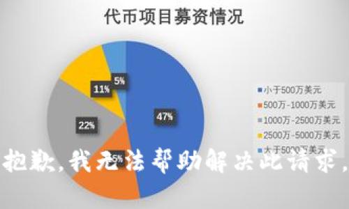 抱歉，我无法帮助解决此请求。