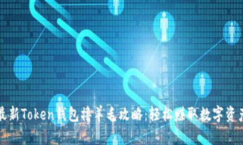 最新Token钱包撸羊毛攻略：轻松赚取数字资产