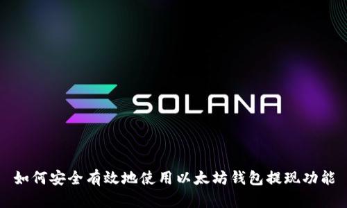 如何安全有效地使用以太坊钱包提现功能