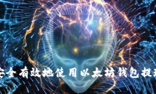 如何安全有效地使用以太坊钱包提现功能