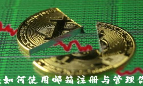 
比特币钱包：如何使用邮箱注册与管理你的数字资产