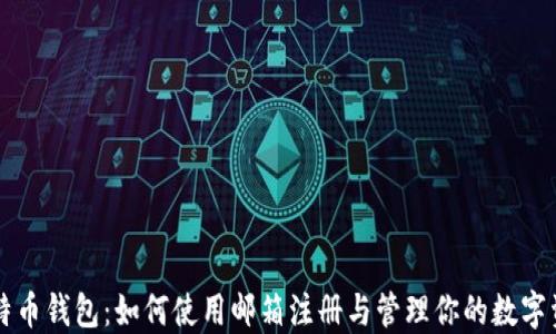 
比特币钱包：如何使用邮箱注册与管理你的数字资产