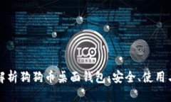 全面解析狗狗币桌面钱包