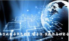 2023年最佳比特币钱包推荐