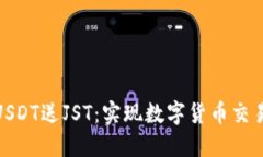 波场钱包充USDT送JST：实现