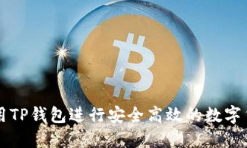 如何利用TP钱包进行安全高效的数字货币交易