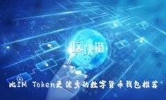 比IM Token更优秀的数字货币