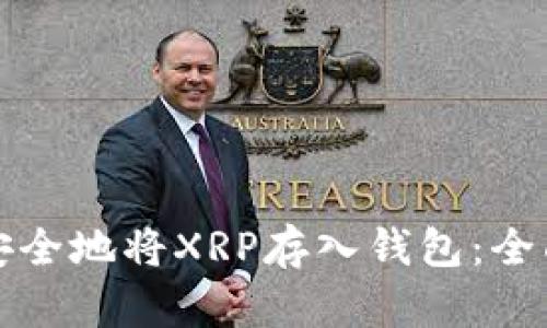 如何安全地将XRP存入钱包：全面指南