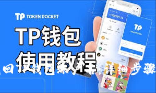 如何找回TP钱包账户名：详细步骤与技巧