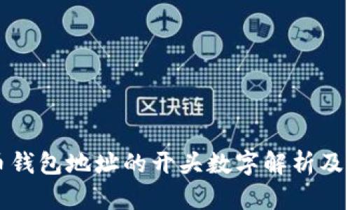 比特币钱包地址的开头数字解析及其含义