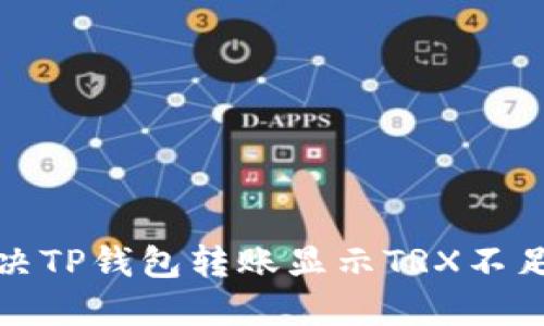 如何解决TP钱包转账显示TRX不足的问题