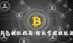 比特币快钱包提现指南：