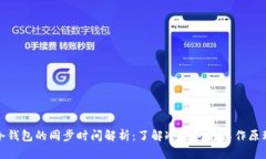 比特币冷钱包的同步时间