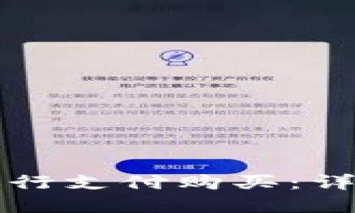 如何使用TP钱包进行支付购买：详细步骤与实用技巧