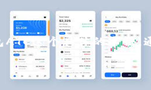 在加密货币和区块链的世界中，A一TOKEN钱包ATC可能代表不同的意义，尤其是在特定上下文中。然而，对于A一TOKEN钱包ATC这个具体的术语，通常的理解是它是与某个加密货币相关的数字钱包，用于存储和管理代币。下面将详细探讨这一主题，并回答一些相关问题。

### A一TOKEN钱包ATC：加密货币存储的安全护航
