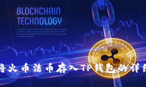 如何将火币法币存入TP钱包的详细指南
