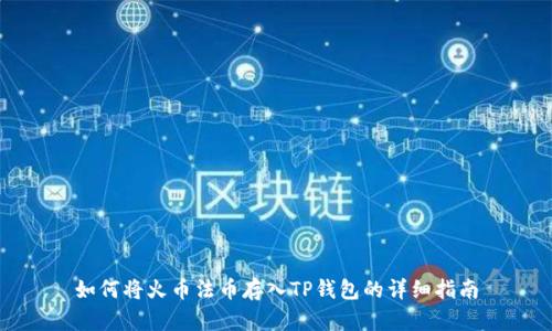 如何将火币法币存入TP钱包的详细指南