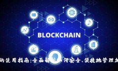 TP钱包的使用指南：全面解析如何安全、便捷地管