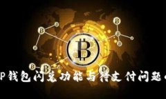 深入解析TP钱包闪兑功能与待支付问题的解决方案