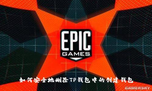 如何安全地删除TP钱包中的创建钱包