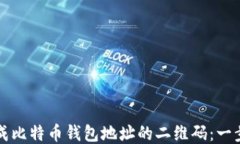 如何生成比特币钱包地址