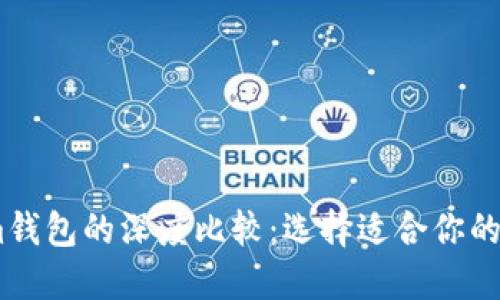 TP钱包与Token.im钱包的深度比较：选择适合你的数字资产管理工具