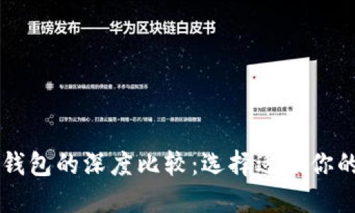 TP钱包与Token.im钱包的深度比较：选择适合你的数字资产管理工具