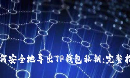 如何安全地导出TP钱包私钥：完整指南