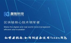 初学者指南：如何创建和