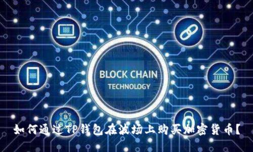 如何通过TP钱包在波场上购买加密货币？