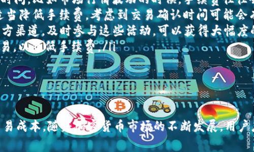   TP钱包USDT手续费详解：如何降低交易成本？ / 
 guanjianci TP钱包, USDT手续费, 数字货币交易, 加密货币钱包 /guanjianci 

引言
TP钱包作为近年来兴起的数字货币钱包，因其用户友好的界面与强大的功能而受到越来越多投资者的青睐。在数字货币交易过程中，手续费是一个不可忽视的因素，尤其是USDT这种广泛使用的稳定币。本文将深入探讨TP钱包中USDT的手续费问题，分析其成因、影响因素以及如何通过合理规划降低交易成本。

一、TP钱包中USDT手续费的基本概念
TP钱包是一个多功能的加密货币钱包，支持包括USDT在内的多种数字资产。在TP钱包中进行USDT交易时，用户必须支付一定的手续费。这些手续费通常是支付给区块链网络的矿工，作为确认交易所需的成本。手续费的高低与多个因素有关，比如网络拥堵程度、交易的复杂度以及用户选择的手续费策略等。

二、TP钱包USDT手续费的组成
在TP钱包中，USDT手续费主要由以下几部分组成：
ul
    listrong区块链网络手续费：/strong此部分费用支付给区块链的矿工，确保交易能够被验证和记录。矿工会根据网络的拥堵程度调整手续费，网络越拥堵，手续费自然越高。/li
    listrongTP钱包服务费用：/strong不同钱包提供商可能会收取不同的服务费用，TP钱包在交易过程中可能会收取少量的服务费。此外，该费用可能因用户的交易量和活动频率而有所不同。/li
    listrong兑换手续费：/strong当用户在TP钱包内将USDT兑换为其他数字货币时，也可能会产生兑换手续费。这些费用通常是固定的，或者是基于交易金额的百分比。/li
/ul

三、影响TP钱包USDT手续费的因素
TP钱包USDT手续费的高低受多种因素影响，以下是几个重要的因素：
ul
    listrong网络拥堵情况：/strong在区块链交易量高峰期间，例如市场波动较大或者某个热门项目上线时，交易数量骤增，导致网络拥堵，从而推动手续费上涨。用户在此时的交易成本将显著增加。/li
    listrong交易的优先级：/strong如果用户希望迅速完成交易，可以选择支付更高的手续费以获得更高的优先级。但是，如果用户不急于完成交易，可以选择较低的手续费，这样能够大幅降低整体成本。/li
    listrong优惠活动：/strongTP钱包有时会推出免手续费或减免手续费的活动，吸引新用户或鼓励用户进行更多的交易。在参与这些活动时，用户可以节省交易成本。/li
/ul

四、如何降低TP钱包USDT的手续费
如果用户希望在使用TP钱包交易USDT时降低手续费，可以考虑以下几种策略：
ul
    listrong选择低峰期交易：/strong了解交易高峰期和低谷期，尽量在低峰期进行交易，以减少网络拥堵。/li
    listrong提高手续费的灵活性：/strong在TP钱包中，用户可以设定支付手续费的策略。建议在初始阶段设定较低的手续费，观察交易的完成情况，再进行适当调整。/li
    listrong参与平台活动：/strong保持关注TP钱包的活动及优惠信息，利用这些机会尽量节省手续费。/li
    listrong定期评估交易方式：/strong评估是否需要频繁的小额交易，或者是否可以通过更大的交易量获得更低的手续费。/li
/ul

可能相关的问题

1. TP钱包的手续费是如何计算的？
TP钱包的手续费计算是一个复杂的过程，主要受到市场供需的影响。网络的交通流量会直接影响手续费的高低。在网络拥堵时，交易的手续费一般会上升，反之则下降。此外，TP钱包本身也可能设置一些固定的服务费。用户可以在完成交易时查看手续费的具体数额，通常在交易确认页面会有清晰的显示。
用户在选择手续费时，可以根据交易的紧迫性来做出相应的决策。在TP钱包中，用户可以根据希望交易被确认的速度来设定相应的手续费，通常分为高、中、低三种选项。使用高手续费将确保交易被快速处理，而选择低手续费则可能导致交易被延迟，甚至未能在短期内被确认。
综上所述，TP钱包的手续费是一个由多种因素共同影响、用户自主选择的动态参数。通过合理的判断和选择，用户能够在确保交易顺利的前提下降低手续费支出。

2. USDT交易为何需要支付手续费？
在加密货币的生态系统中，手续费是保证网络安全与运行的重要组成部分。对于USDT交易而言，用户支付的手续费主要是作为交易处理的一部分，支付给区块链网络的矿工以激励他们维护网络的安全与稳定。具体来说，手续费的存在具有以下几个目的：
ul
    listrong激励矿工：/strong矿工通过对交易进行验证和记录获得收益，这保证了每一笔交易的安全性和可信性。他们的工作包括确认交易、打包区块等，所有这些活动都需要耗费计算能力和时间。/li
    listrong防止滥用：/strong若交易不收取费用，可能会导致网络被一些恶意用户攻击，例如发送大量“垃圾”交易。手续费作为一种成本，可以有效防止这种情况的发生，并确保网络资源的合理使用。/li
    listrong维护网络健康：/strong手续费的设置可以控制每一笔交易的数量，防止网络拥堵。当网络流量过大时，用户可以选择支付更高的手续费以加速确认，确保交易能够顺畅进行。/li
/ul
综上所述，USDT交易中的手续费不仅仅是交易成本，它在整个区块链生态系统中具有重要的作用，能够维护网络的整体健康与安全。

3. 如何在TP钱包中查找手续费信息？
在TP钱包中查找手续费信息是非常简单的，一般来说，可以通过以下步骤进行查询：
ol
    listrong打开TP钱包应用：/strong首先需要在手机上打开TP钱包应用，确保登录账户。/li
    listrong选择USDT交易：/strong在主界面中选择“交易”或者“发送”，然后选择USDT作为交易的加密货币。/li
    listrong输入交易信息：/strong输入收款地址和交易金额，确定交易的具体参数。/li
    listrong查看手续费：/strong在确认交易的页面，系统会自动计算出当前的手续费，并在屏幕底部实时显示。用户可以清楚地看到手续费的具体金额，以及选择不同手续费策略的选项。/li
/ol
以上步骤可以帮助用户快速查找和确认交易的手续费信息，避免在交易过程中发生误解。此外，在不同的网络状况下，手续费数值可能会变动，用户在交易前需要注意参考当前的网络状况，以做出最佳决策。

4. TP钱包有没有可能降低交易手续费的策略？
TP钱包为用户提供了多种策略来降低交易手续费，以下是一些常用的方法：
ul
    listrong根据市场情况调整手续费：/strong根据当前交易的市场情况，用户可以选择在非高峰时段进行交易，从而降低手续费。在交易尤为活跃的时间，比如市场行情波动的时候，手续费往往会更高。/li
    listrong设置手续费预算：/strong有些钱包允许用户自行设定手续费的预算，可以根据自己的交易需求，自主选择手续费的高低。在设置时，可以适当降低手续费，考虑到交易确认时间可能会有所延迟。/li
    listrong参与钱包的优惠活动：/strong在TP钱包中，定期会有针对用户的活动优惠，比如免手续费交易或者是手续费的折扣活动。浏览TP钱包的官方渠道，及时参与这些活动，可以获得大幅度的手续费优惠。/li
    listrong使用不同的链进行交易：/strongTP钱包支持多种区块链资产的交互，部分链的手续费相对较低，用户可以考虑在这些链上进行USDT的交易，以降低手续费。/li
/ul
通过以上多种方式，TP钱包的用户可以在保证交易安全的前提下，最大限度降低其手续费支出，从而提高整体投资收益。

结语
在数字货币交易中，手续费是一个不可忽视的因素。在TP钱包中交易USDT时，通过了解手续费的构成、影响因素及合理的交易策略，用户可以有效降低交易成本。随着加密货币市场的不断发展，用户应保持对手续费变动的敏感，利用各种方式和途径自己的交易体验和成本管理。希望本文能为广大TP钱包用户在交易USDT时提供有价值的参考与指导。