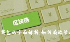  DPTOKEN与TP钱包的全面解析：如何有效管理你的数
