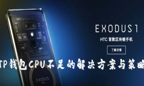 TP钱包CPU不足的解决方案与策略