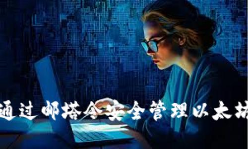 如何通过邮塔令安全管理以太坊钱包