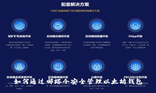 如何通过邮塔令安全管理以太坊钱包