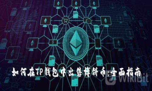 如何在TP钱包中出售博饼币：全面指南