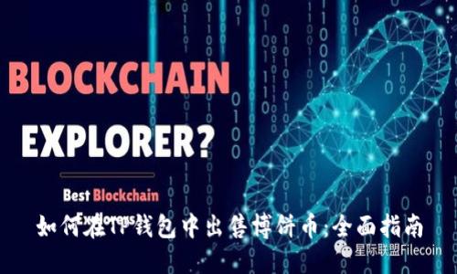 如何在TP钱包中出售博饼币：全面指南
