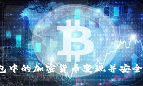 如何将TP钱包中的加密货币变现并安全转至交易所？