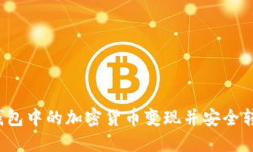 如何将TP钱包中的加密货币变现并安全转至交易所？