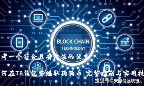 思考一个符合且有价值的优秀

如何在TP钱包中赚取狗狗币：完整指南与实用技巧