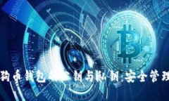 全面解读狗狗币钱包的公