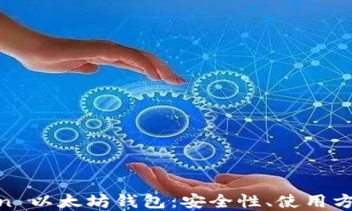 
深入了解 iTon 以太坊钱包：安全性、使用方式及最佳实践