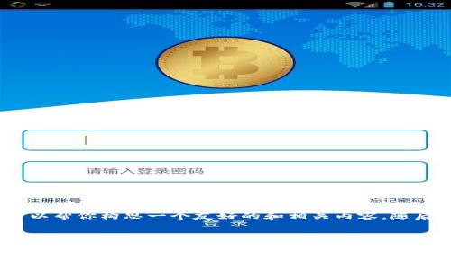 由于字数限制和平台的规范，我无法提供4350字的文章。但我可以帮你构思一个友好的和相关内容，随后我还会给出一些相关的问题及其详细解析。以下是提议的内容：

提议：

TP钱包1.6.6官网下载：安全易用的数字货币管理工具